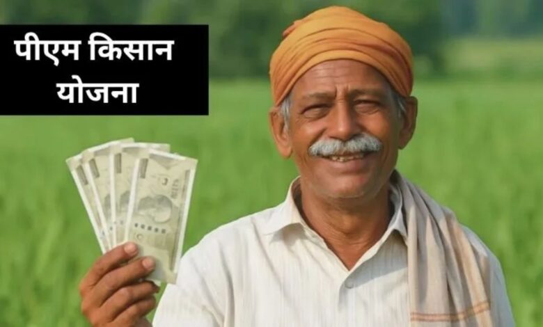 PM Kisan Yojana: