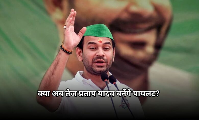 Tej Pratap Yadav News