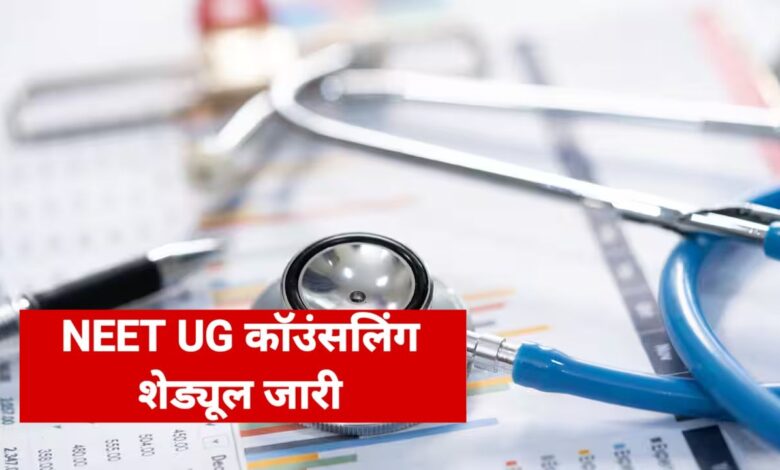 NEET UG Counselling 2025