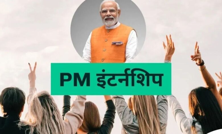 PM Internship Scheme 2025